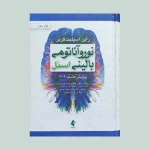 کتاب نوروآناتومی بالینی اسنل