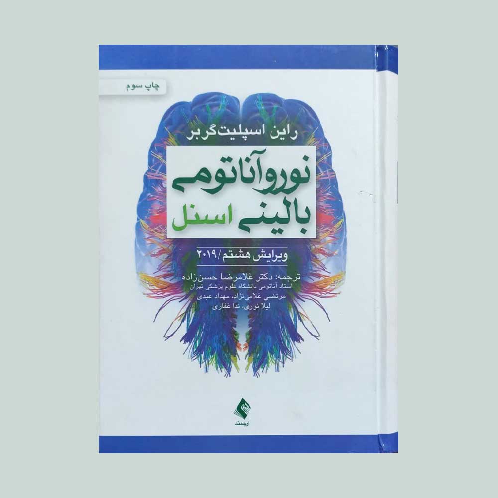 نورو-آناتومی کتاب نوروآناتومی بالینی اسنل