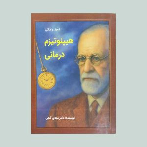 کتاب اصول و مبانی هیپنوتیزم درمانی