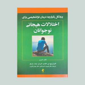 درمان فراتشخیصی برای اختلالات هیجانی
