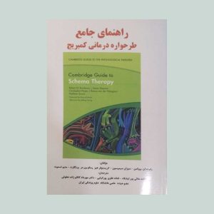 راهنمای جامع طرحواره درمانی کمبریج