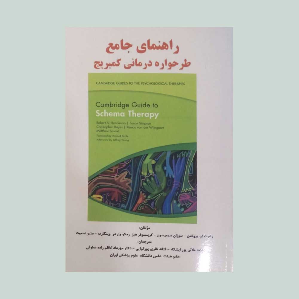 کمبریج-ساوالان راهنمای جامع طرحواره درمانی کمبریج