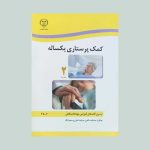 کتاب کمک پرستاری یکساله جلد اول و دوم