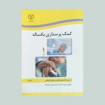 کتاب کمک پرستاری یکساله جلد اول و دوم