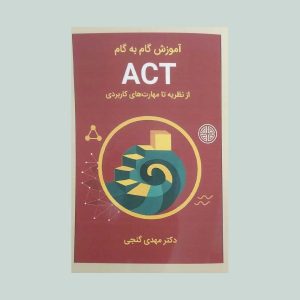 آموزش گام به گام ACT