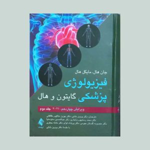 فیزیولوژی پزشکی گایتون و هال جلد دوم