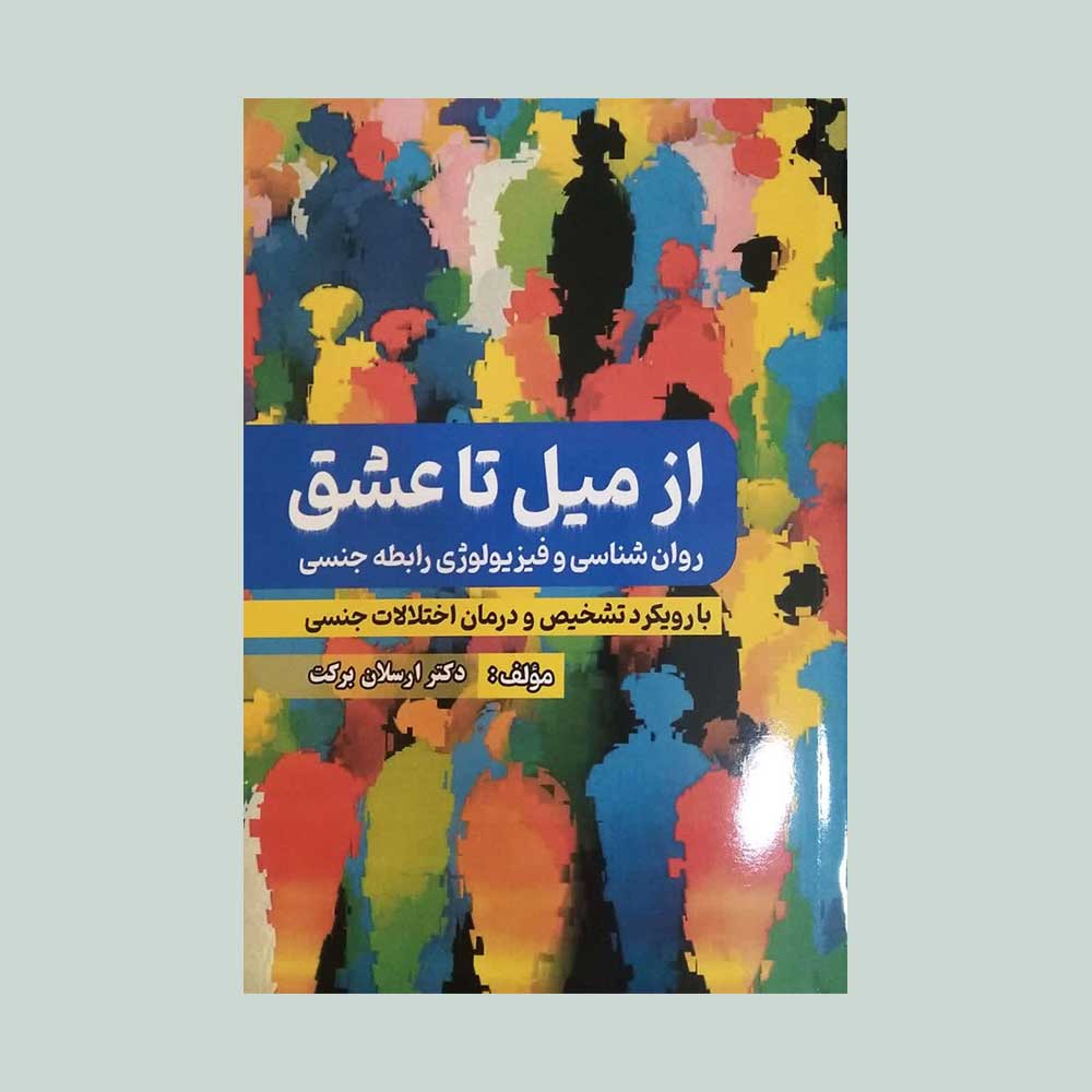 از-میل-تا-عشق کتاب از میل تا عشق
