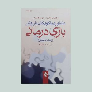 مشاوره با کودکان با روش بازی درمانی