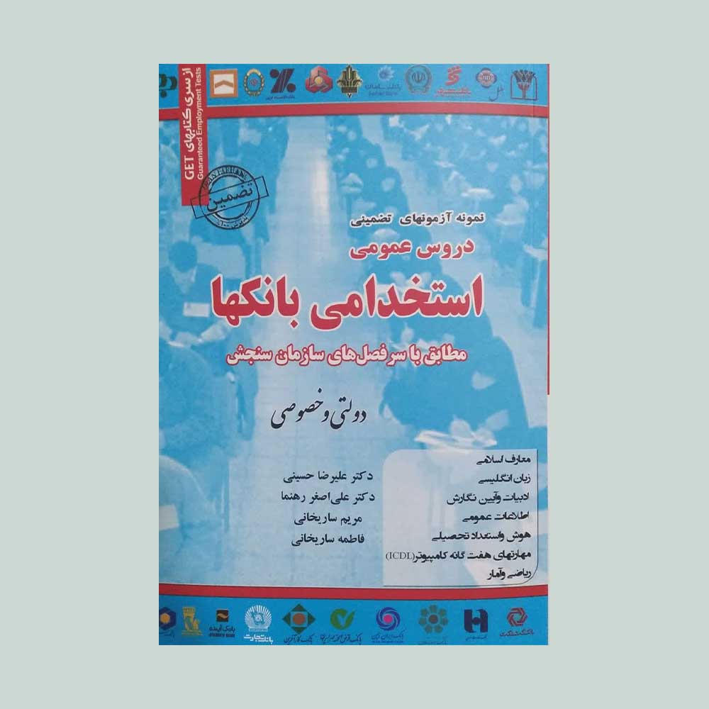بانک-سامان دروس عمومی استخدامی بانک ها