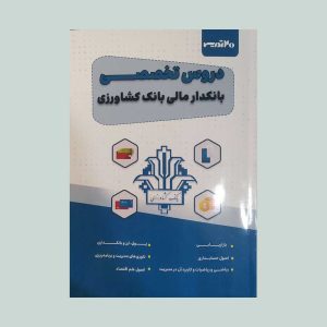 دروس تخصصی بانکدار مالی بانک کشاورزی