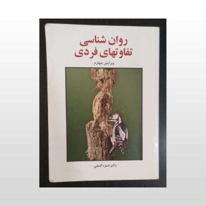 دست دوم کتاب روان شناسی تفاوت های فردی