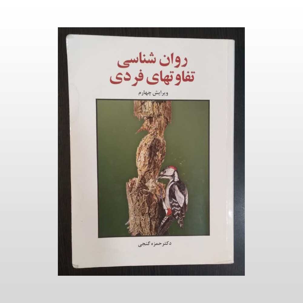 تفاوت-فردی-گنجی دست دوم کتاب روان شناسی تفاوت های فردی