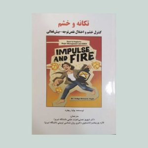 کتاب تکانه و خشم