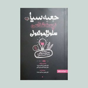 جعبه سیاه زیست شناسی سلولی و مولکولی