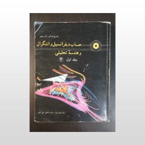 کتاب حساب دیفرانسیل و انتگرال جلد اول