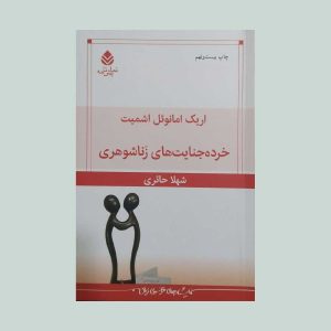 کتاب خرده جنایت های زناشوهری