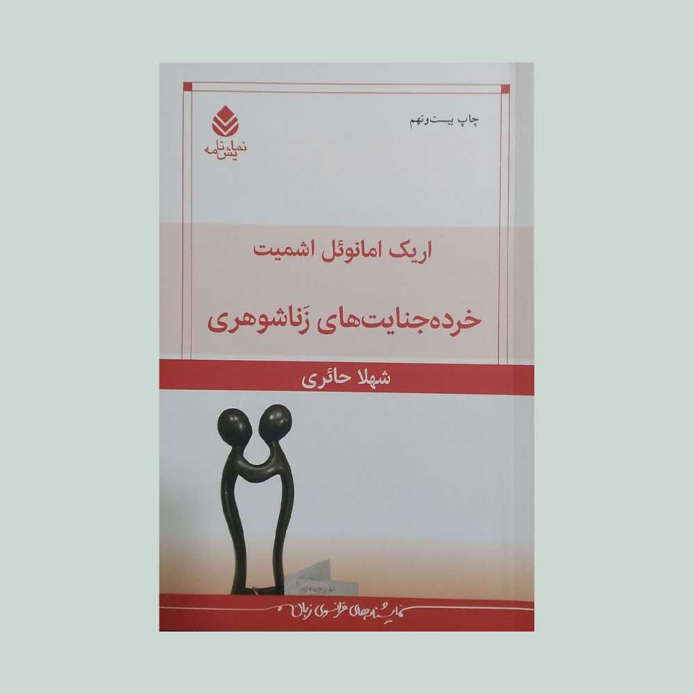 خرده-جنایت-های-زن-و-شوهری کتاب خرده جنایت های زناشوهری
