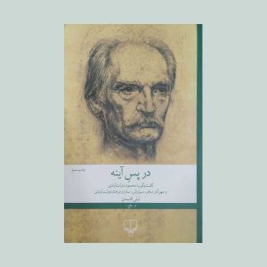 کتاب در پس آینه