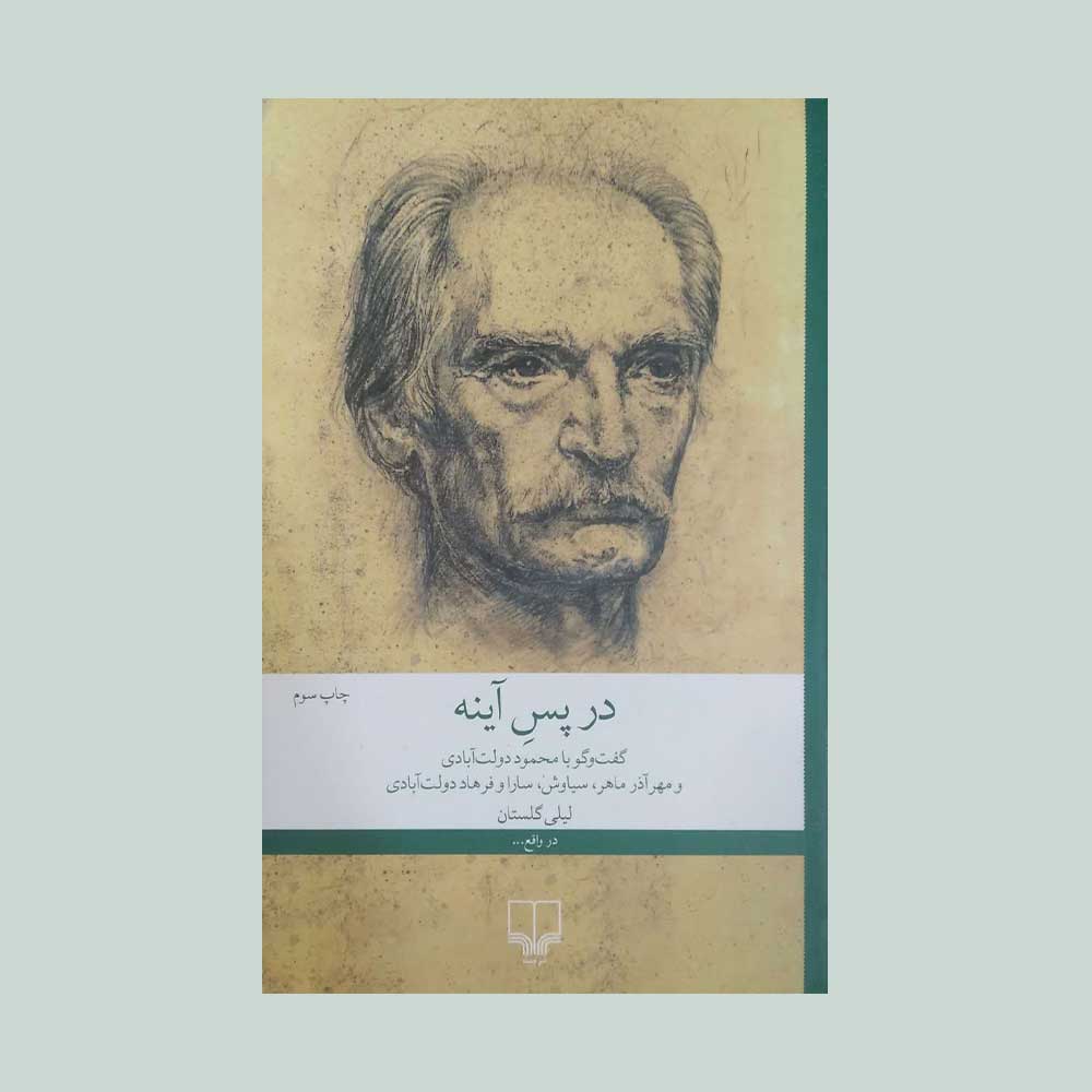 در-پس-آینه کتاب در پس آینه
