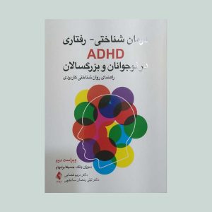 کتاب درمان شناختی رفتاری ADHD در نوجوانان