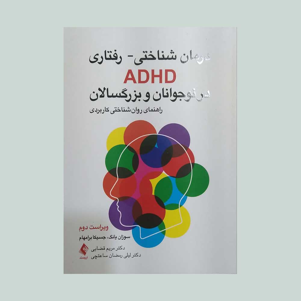 درمان-شناختی-رفتاری کتاب درمان شناختی رفتاری ADHD در نوجوانان