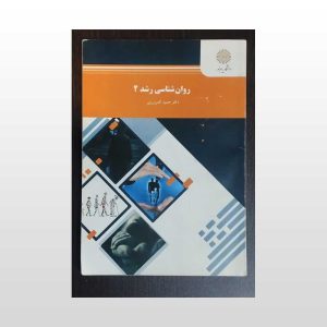 کتاب روان شناسی رشد 2 کمرزرین