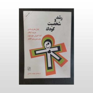 دست دوم کتاب رشد و شخصیت کودک
