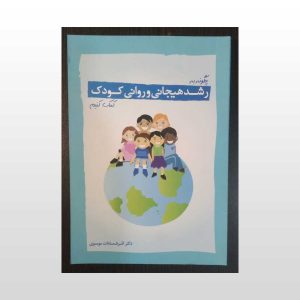 کتاب چگونه به رشد هیجانی و روانی