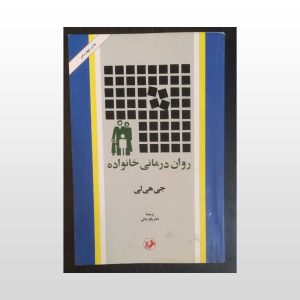 دست دوم کتاب روان درمانی خانواده