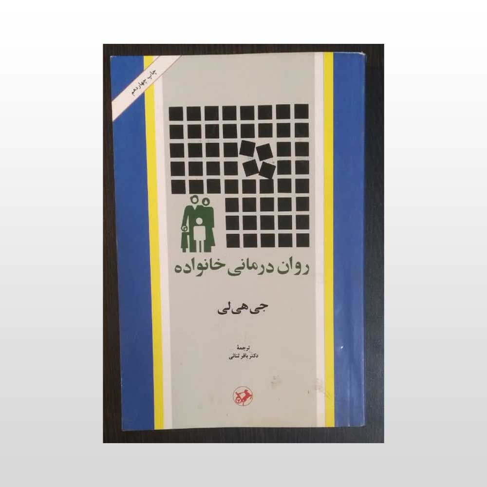 روان-درمانی-خانواده دست دوم کتاب روان درمانی خانواده