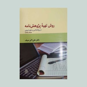روش تهیه پژوهشنامه