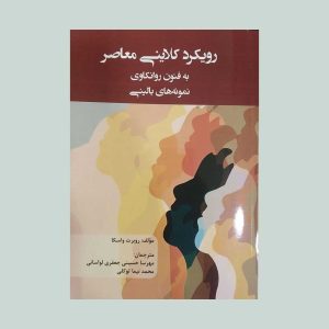 کتاب رویکرد کلاینی معاصر