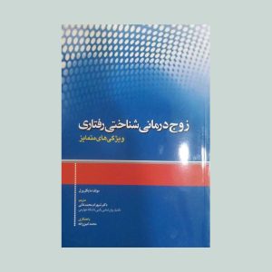 زوج درمانی شناختی رفتاری مایکل ورل