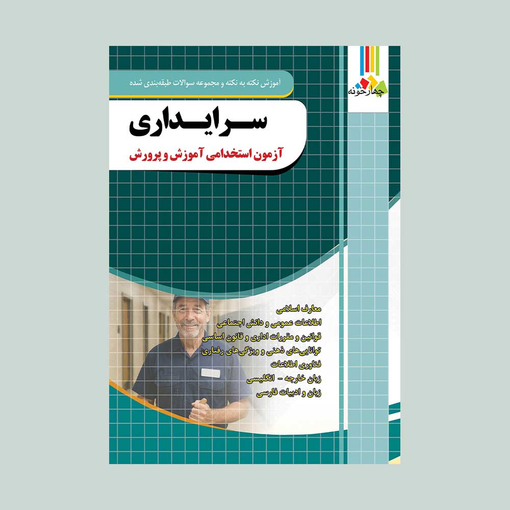 سرایدار-چهارخونه کتاب استخدامی سرایداری آموزش و پرورش