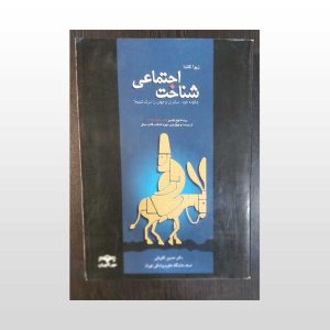 کتاب شناخت اجتماعی