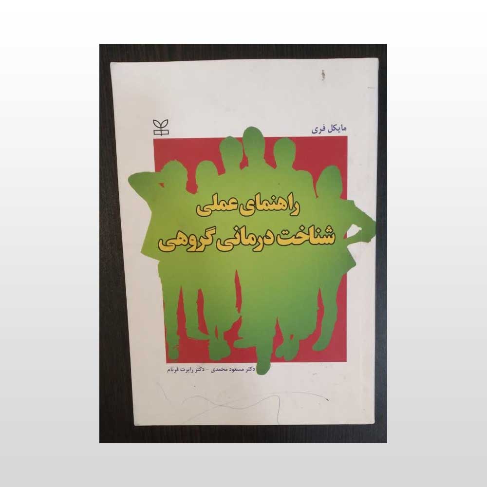 شناختی-گروهی دست دوم کتاب راهنمای عملی شناخت درمانی
