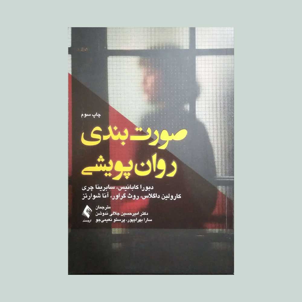 صورت-بندی-روان-پویشی کتاب صورت بندی روان پویشی