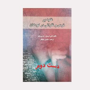 کتاب غلبه بر ترس و نگرانی در کودکان