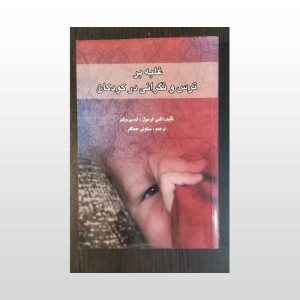 کتاب غلبه بر ترس و نگرانی در کودکان