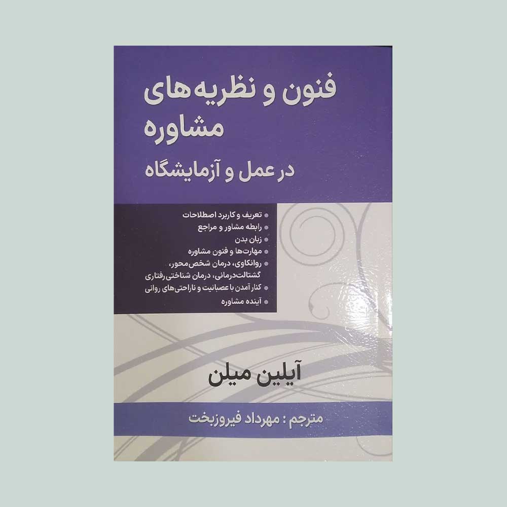 فنون-و-نظریه-های-مشاوره کتاب فنون و نظریه های مشاوره در عمل