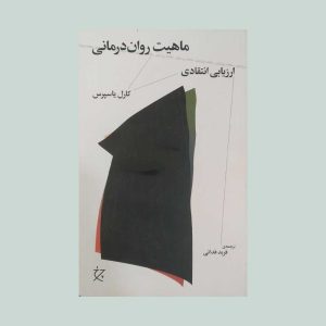 کتاب ماهیت روان درمانی