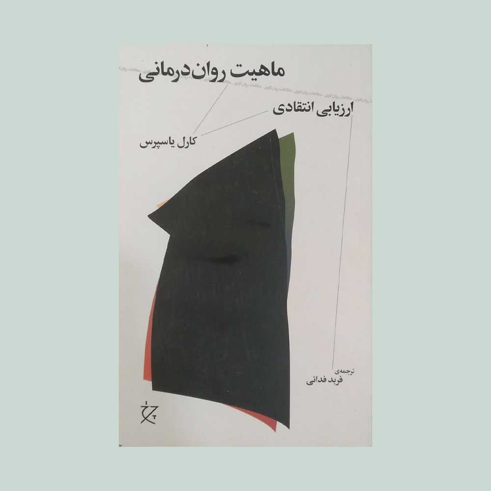 ماهیت-روان-درمانی کتاب ماهیت روان درمانی
