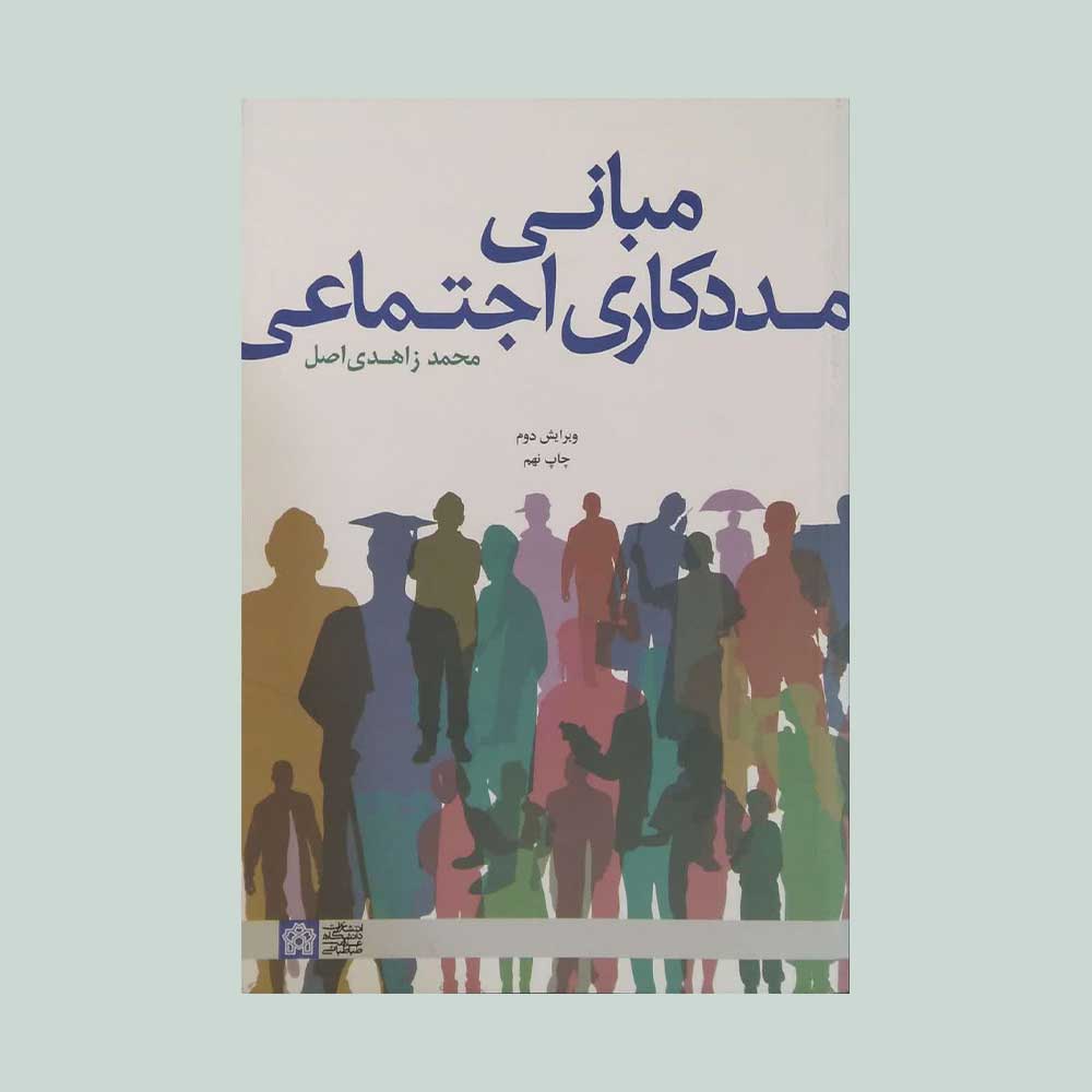 مبانی-مددکاری-اجتماعی کتاب مبانی مددکاری اجتماعی