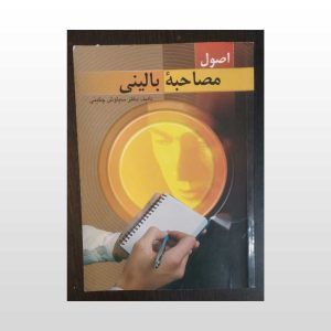 اصول مصاحبه بالینی سیاوش چگینی
