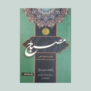 کتاب مصباح استخدامی سپاه پاسداران