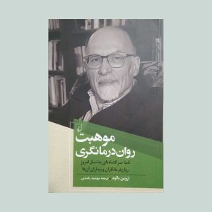 کتاب موهبت روان درمانگری