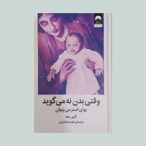 کتاب وقتی بدن نه می گوید