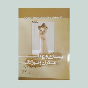 کتاب پرستاری و بهداشت مادران و نوزادان