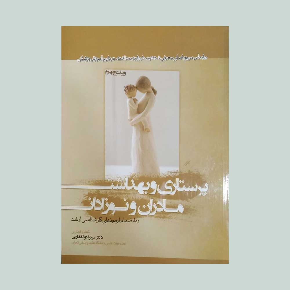 پرستاری-و-بهداست کتاب پرستاری و بهداشت مادران و نوزادان