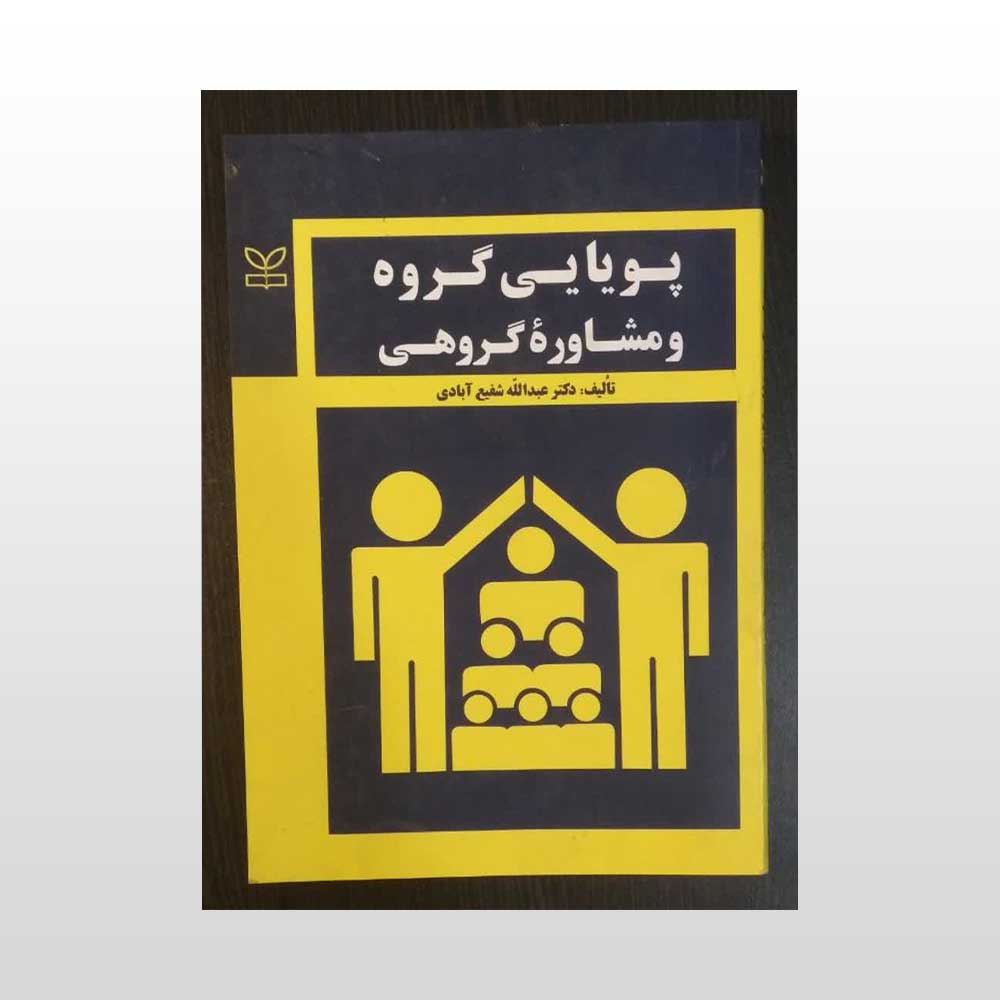 پویایی-گروهی دست دوم کتاب پویایی گروه و مشاوره گروهی